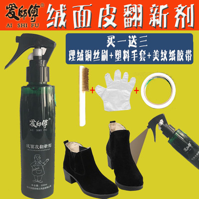 爱师傅新款绒面皮翻新剂鞋粉翻毛鹿皮反毛皮磨砂皮鞋清洁补色喷剂