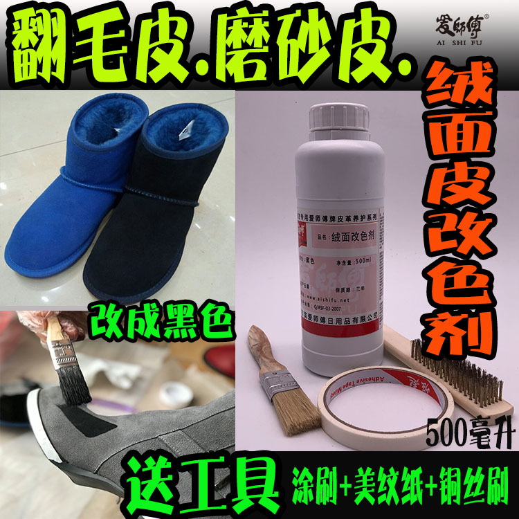 爱师傅鹿皮磨砂反翻毛皮绒面皮鞋靴改色换染色翻新补色水剂液