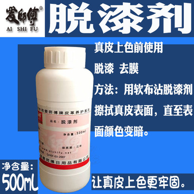 爱师傅脱漆剂皮鞋包衣服超颜色改色染色前强力去膜脱膜处理剂